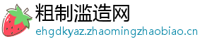 粗制滥造网
